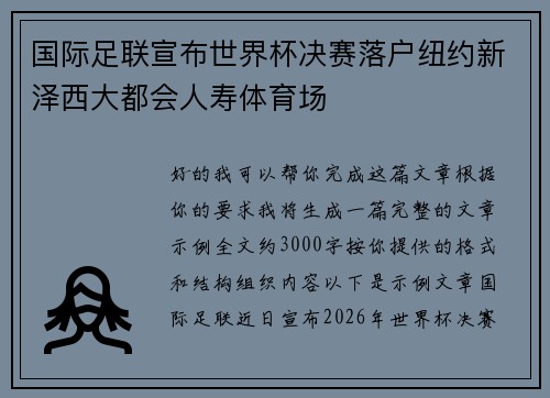 国际足联宣布世界杯决赛落户纽约新泽西大都会人寿体育场