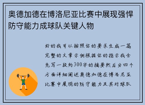 奥德加德在博洛尼亚比赛中展现强悍防守能力成球队关键人物