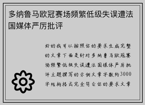 多纳鲁马欧冠赛场频繁低级失误遭法国媒体严厉批评