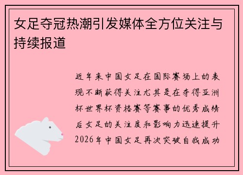女足夺冠热潮引发媒体全方位关注与持续报道