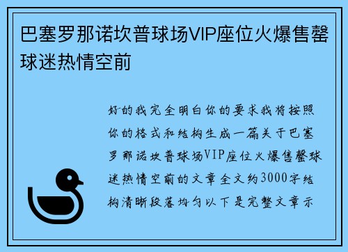 巴塞罗那诺坎普球场VIP座位火爆售罄球迷热情空前