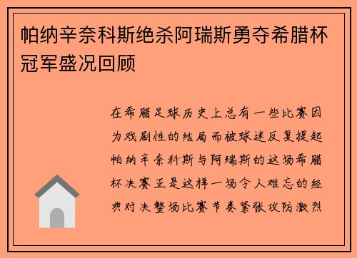 帕纳辛奈科斯绝杀阿瑞斯勇夺希腊杯冠军盛况回顾