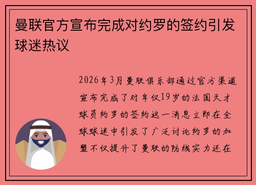 曼联官方宣布完成对约罗的签约引发球迷热议