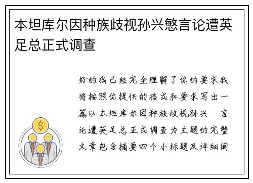 本坦库尔因种族歧视孙兴慜言论遭英足总正式调查
