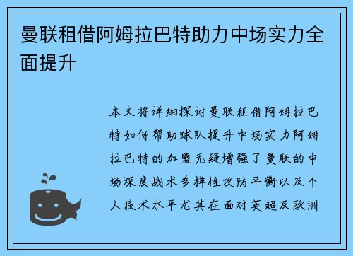 曼联租借阿姆拉巴特助力中场实力全面提升