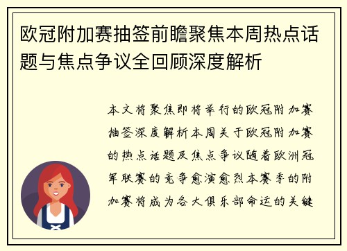 欧冠附加赛抽签前瞻聚焦本周热点话题与焦点争议全回顾深度解析