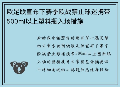 欧足联宣布下赛季欧战禁止球迷携带500ml以上塑料瓶入场措施