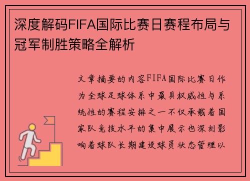 深度解码FIFA国际比赛日赛程布局与冠军制胜策略全解析