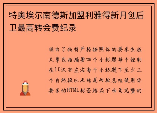 特奥埃尔南德斯加盟利雅得新月创后卫最高转会费纪录