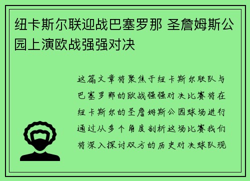 纽卡斯尔联迎战巴塞罗那 圣詹姆斯公园上演欧战强强对决