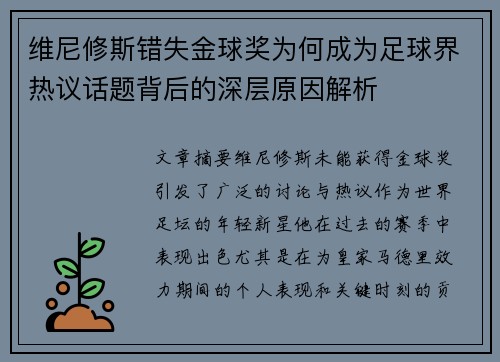 维尼修斯错失金球奖为何成为足球界热议话题背后的深层原因解析