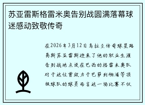 苏亚雷斯格雷米奥告别战圆满落幕球迷感动致敬传奇