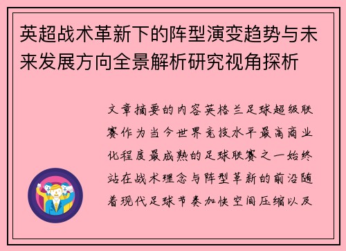 英超战术革新下的阵型演变趋势与未来发展方向全景解析研究视角探析
