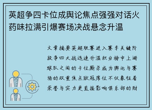 英超争四卡位成舆论焦点强强对话火药味拉满引爆赛场决战悬念升温