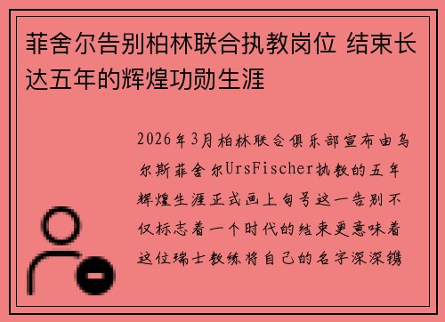 菲舍尔告别柏林联合执教岗位 结束长达五年的辉煌功勋生涯
