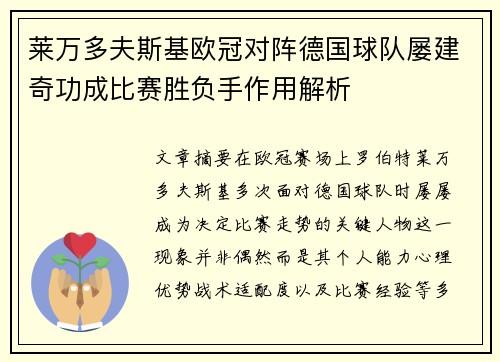 莱万多夫斯基欧冠对阵德国球队屡建奇功成比赛胜负手作用解析