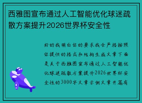 西雅图宣布通过人工智能优化球迷疏散方案提升2026世界杯安全性