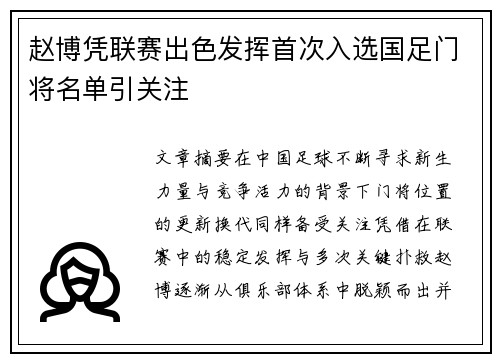 赵博凭联赛出色发挥首次入选国足门将名单引关注