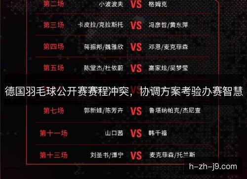 德国羽毛球公开赛赛程冲突，协调方案考验办赛智慧