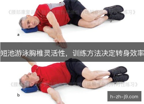 短池游泳胸椎灵活性，训练方法决定转身效率