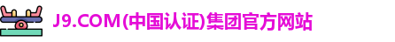 J9.COM(中国认证)集团官方网站